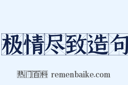 极情尽致造句是什么意思的图片